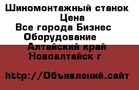 Шиномонтажный станок Unite U-200 › Цена ­ 42 000 - Все города Бизнес » Оборудование   . Алтайский край,Новоалтайск г.